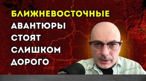 Гаспарян – Ближневосточные авантюры стоят слишком дорого