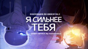 Stronger than you - Frisk response ( Cильнее Чем Ты Ответ Фриск) - РУССКИЙ КАВЕР |【MasterTembra】