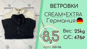 150-116 #3394 Ветровки Крем+Экстра Весна-лето Германия