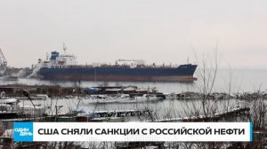 7. 🔴 СРОЧНО ТРАМП СНЯЛ САНКЦИИ С РОССИЙСКОЙ НЕФТИ НА МЕСЯЦ #новости #одиндень