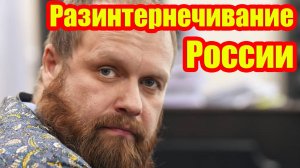 Разинтернечивание России (Дмитрий Дёмушкин)