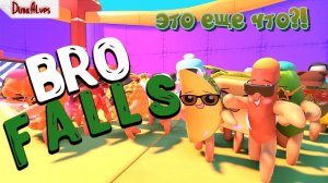 Bro Falls. Аналог падающих желатинок?!