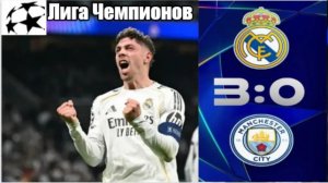 Реал Мадрид против Манчестер Сити| 3:0 Хет-трик в Лиге чемпионов