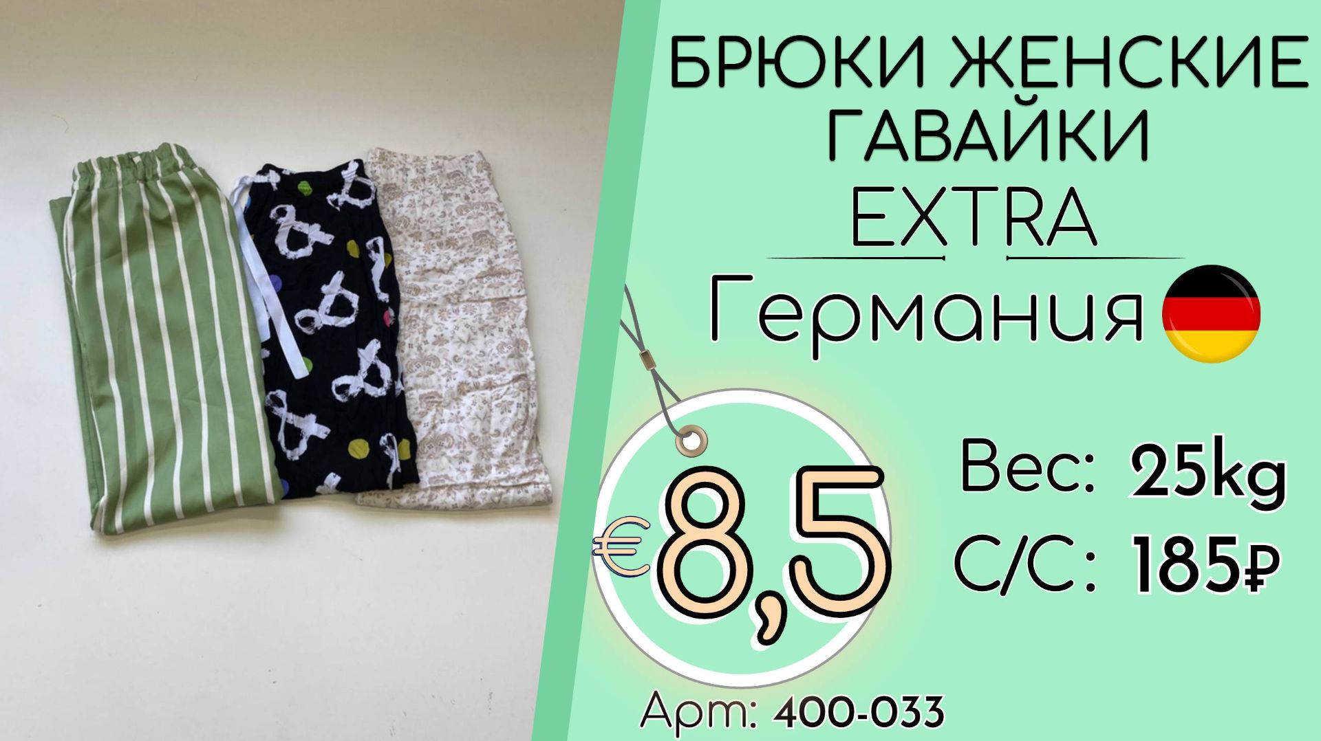 Продано! 400-033 #3396 Брюки женские ГАВАЙКИ Экстра Весна-лето Германия