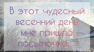 Мне пришла посылочка от подруги💖💖💖 Мой восторг словами описать сложно 🫶🫶🫶