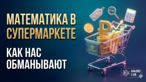 Математика в супермаркете