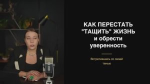 Как перестать "тащить" жизнь и обрести подлинную уверенность, встретившись со своей тенью