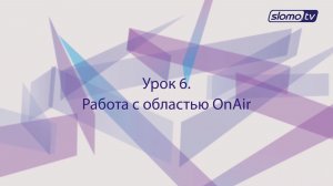 Работа с областью OnAir. Урок 6