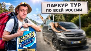 ПАРКУР В РОССИИ / ЗОЛОТАЯ ЭПОХА ТУРА ПК СИТИ