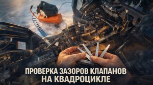 ПОДГОТОВКА КВАДРОЦИКЛА К СЕЗОНУ: ПРОВЕРКА КЛАПАНОВ СВОИМИ РУКАМИ