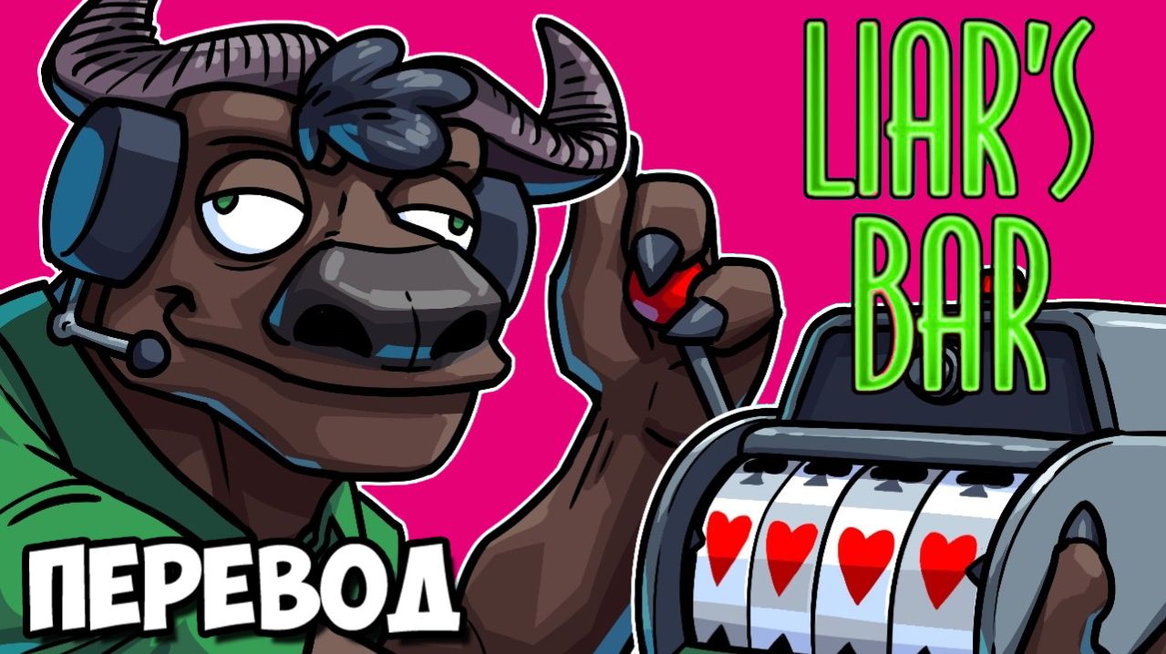 LIAR'S BAR Смешные моменты (перевод) - КРУТИМ СЛОТЫ НА СОВЕТСКОМ ПОЕЗДЕ (Vanoss)