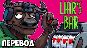 LIAR'S BAR Смешные моменты (перевод) - КРУТИМ СЛОТЫ НА СОВЕТСКОМ ПОЕЗДЕ (Vanoss)