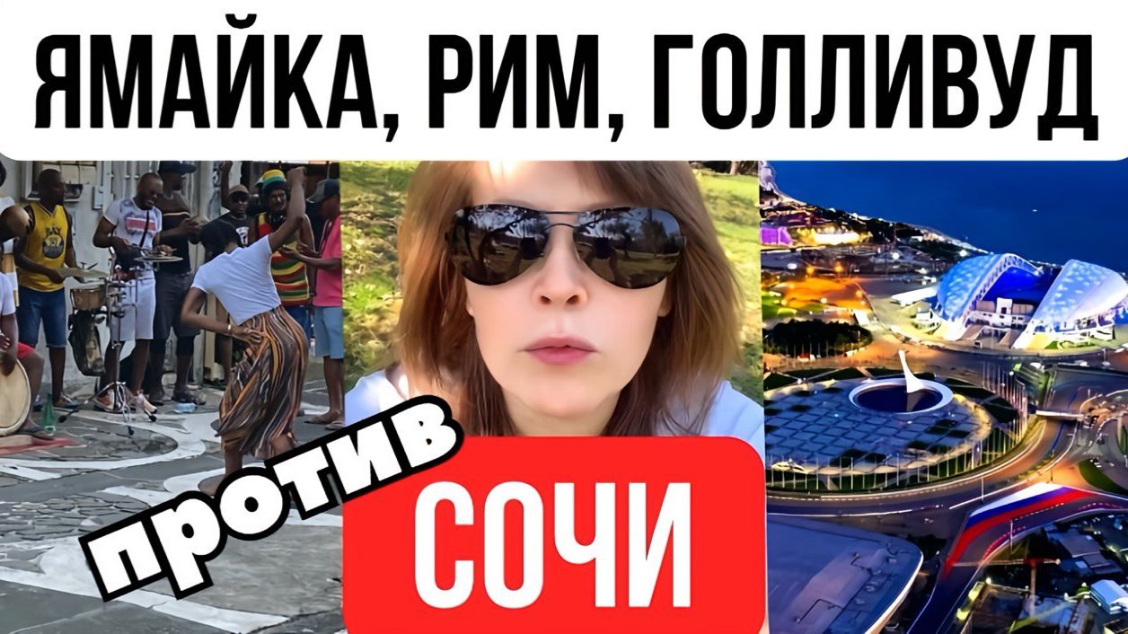 Ямайка, Рим, Голливуд против Сочи