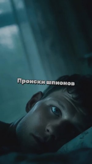 Происки шпионов