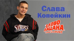 Слава Копейкин: Главное не изменять себе / Кто есть артист?