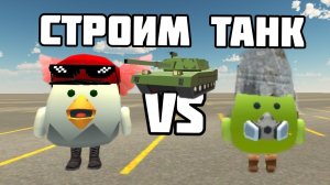 🏆БИТВА ПОСТРОЕК: ТАНКИ! ОЛЕГ13К ПРОТИВ МЕНЯ!! #чикен ган #chicken gun #тим9к #tim9k