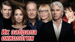 Их забрала онкология