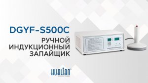DGYF-S500C Индукционный запайщик_Hualian