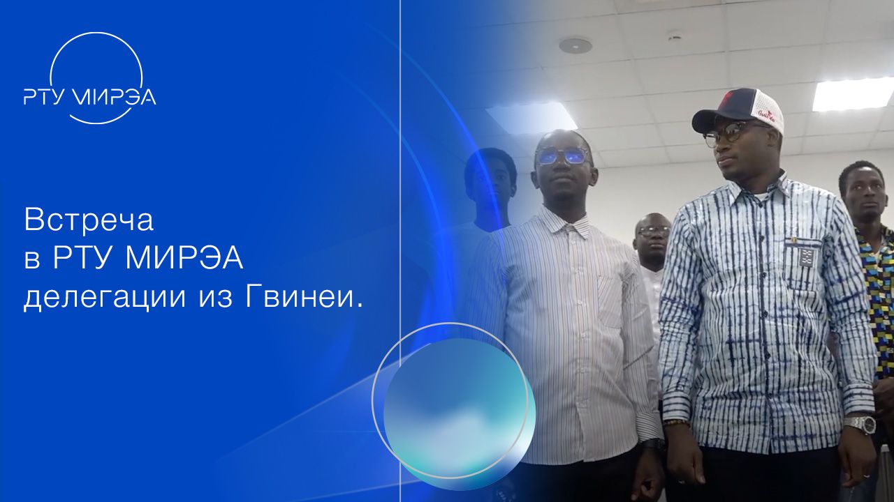 Встреча в РТУ МИРЭА делегации из Гвинеи (август 2025) смотреть онлайн