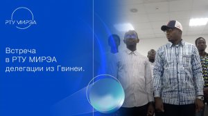 Встреча в РТУ МИРЭА делегации из Гвинеи (август 2025)