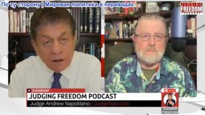 Судья Наполитано - Ларри Джонсон: Трамп в ловушке, и сам об этом не знает