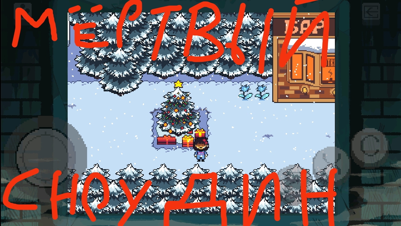 Undertale BnP геноцид прохождение часть 2