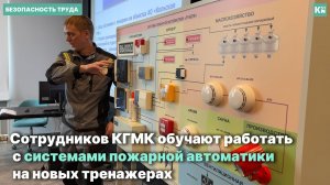 Сотрудников КГМК знакомят с новыми системами пожарной автоматики