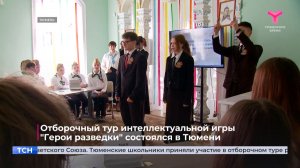 Отборочный тур интеллектуальной игры "Герои разведки" состоялся в Тюмени