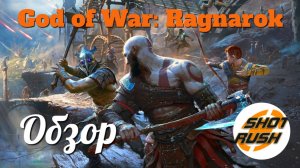 Обзор God of War: Ragnarok
