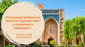 _Открываем Узбекистан. Тонкости путешествий и особенности маршрутов_ _