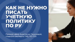 Как не нужно писать учетную политику по РУ