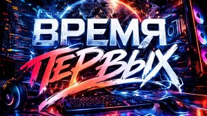 Время Первых. Какой персональный компьютер появился первым