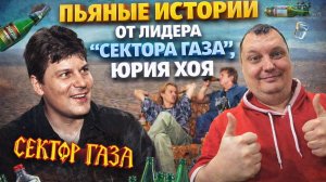 “Сектора Газа”: пьяные истории от Юрия Хоя, о которых вы не знали!