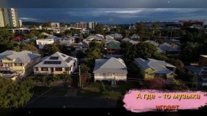 А где-то музыка играет.