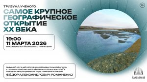 Романенко Ф. А. «Самое крупное географическое открытие ХХ века» 11.03.2026 Трибуна ученого