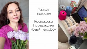 Я в восторге! Что вяжу в марте? 🌷 Распаковка посылки с пряжей 😍