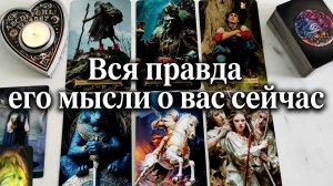 Что он думает о вас сейчас? Таро расклад 4 короля