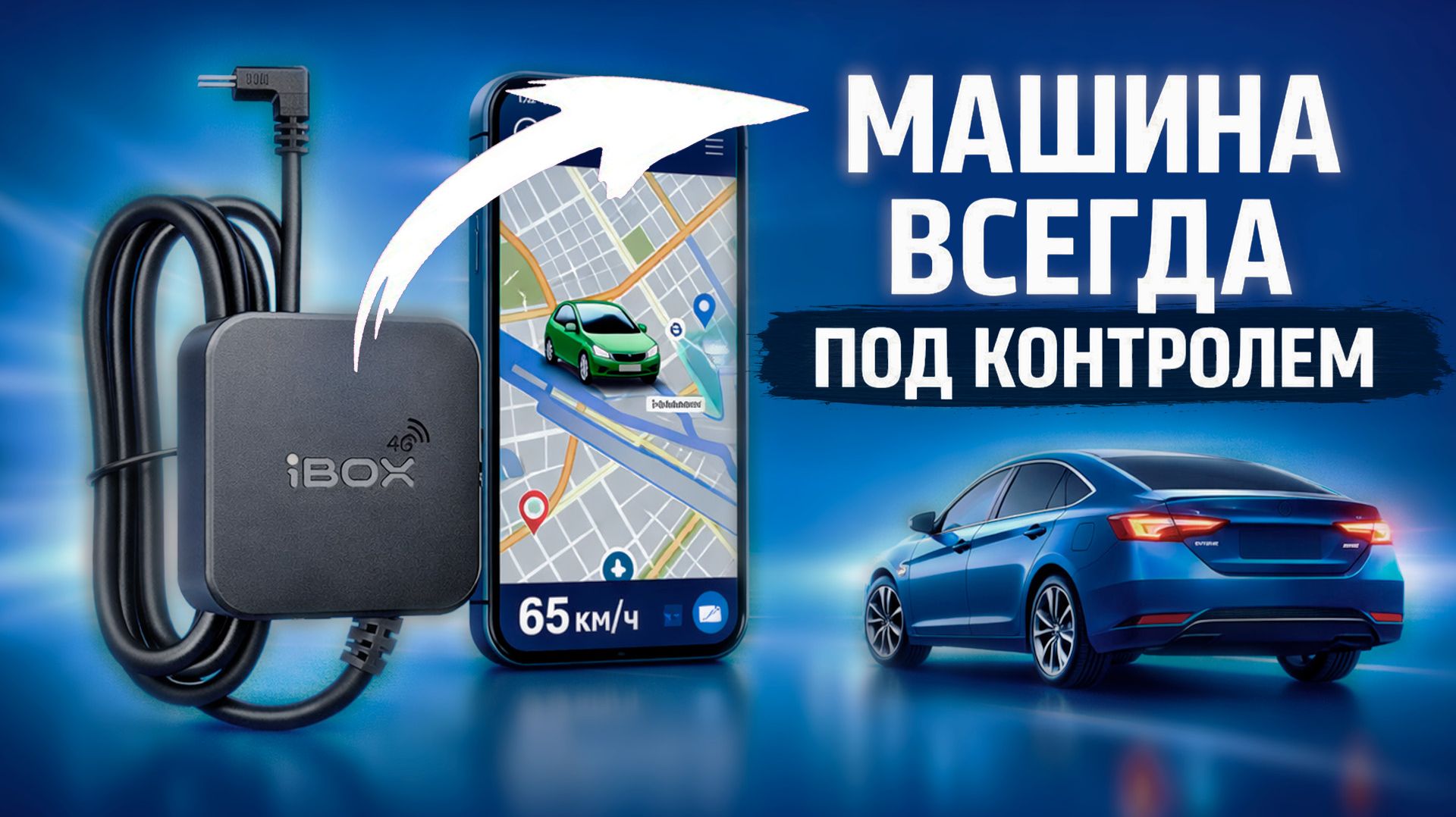 НОВИНКА 2026! IBOX Контроль - Не важно где машина, к ней доступ есть всегда!