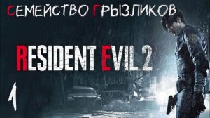 Resident Evil 2-ч.1 (Леон) Прохождение