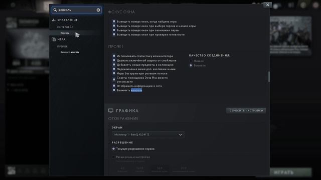 Как активировать консоль в Dota 2