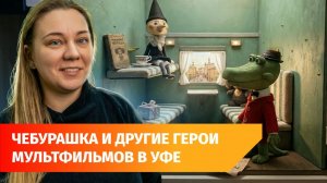 В Уфе открылась выставка героев «Союзмультфильма»