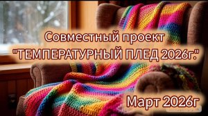 СП «Температурный плед с Катериной Шурм" 2026  / март / участник 40