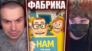 ГЛЕБ ИГРАЕТ в HAM: The Game (Ростик, Хелин, Танкзор) | Sasavot