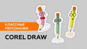 РИСУНКИ МИЛЫХ ПЕРСОНАЖЕЙ. COREL DRAW. УРОК ДЛЯ НАЧИНАЮЩИХ. ДЕНЬ ЦВЕТНЫХ КАРАНДАШЕЙ.