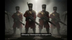 Красная Волна (Востроянские Первенцы)   Warhammer 40k Music