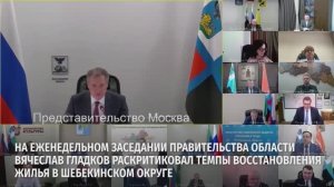 Вячеслав Гладков раскритиковал темпы восстановления жилья в Шебекинском округе