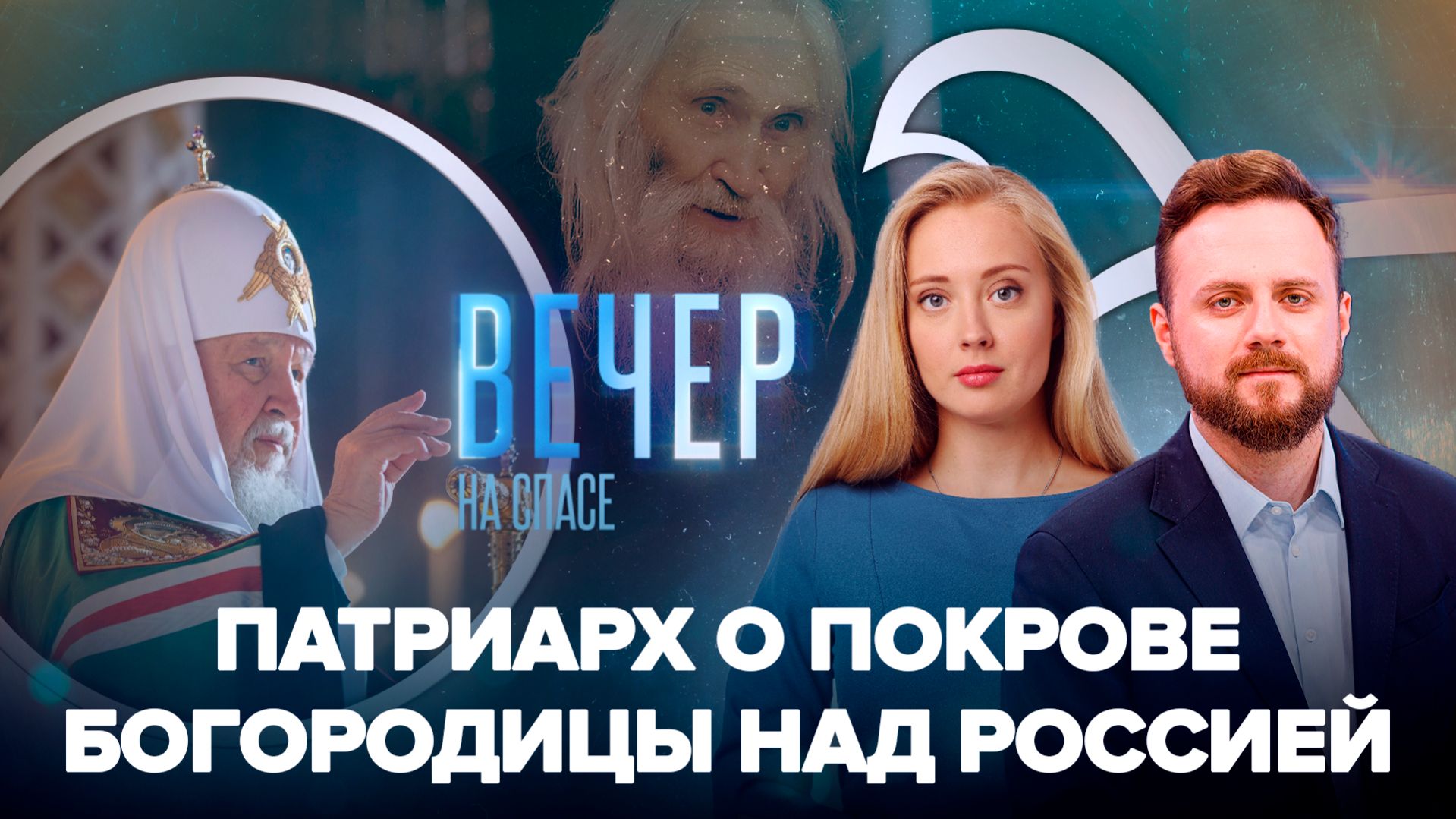 Патриарх Кирилл о значении «Державной» иконы Богородицы / В Орловской области открыли музей старца Илия