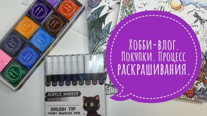 Хобби-влог. Покупки. Процесс раскрашивания.