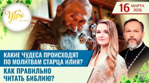 Какие чудеса происходят по молитвам старца Илия? / Как правильно читать Библию? / Утро на СПАСЕ