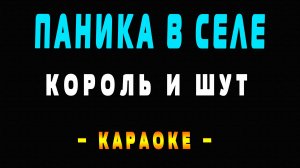 Караоке Король и Шут - Паника в селе